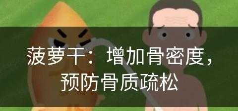 菠萝干：增加骨密度，预防骨质疏松